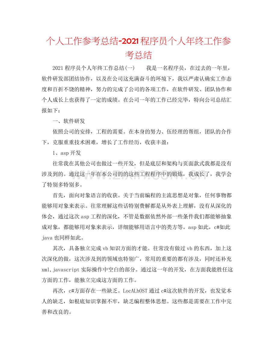 个人工作参考总结程序员个人年终工作参考总结.docx_第1页