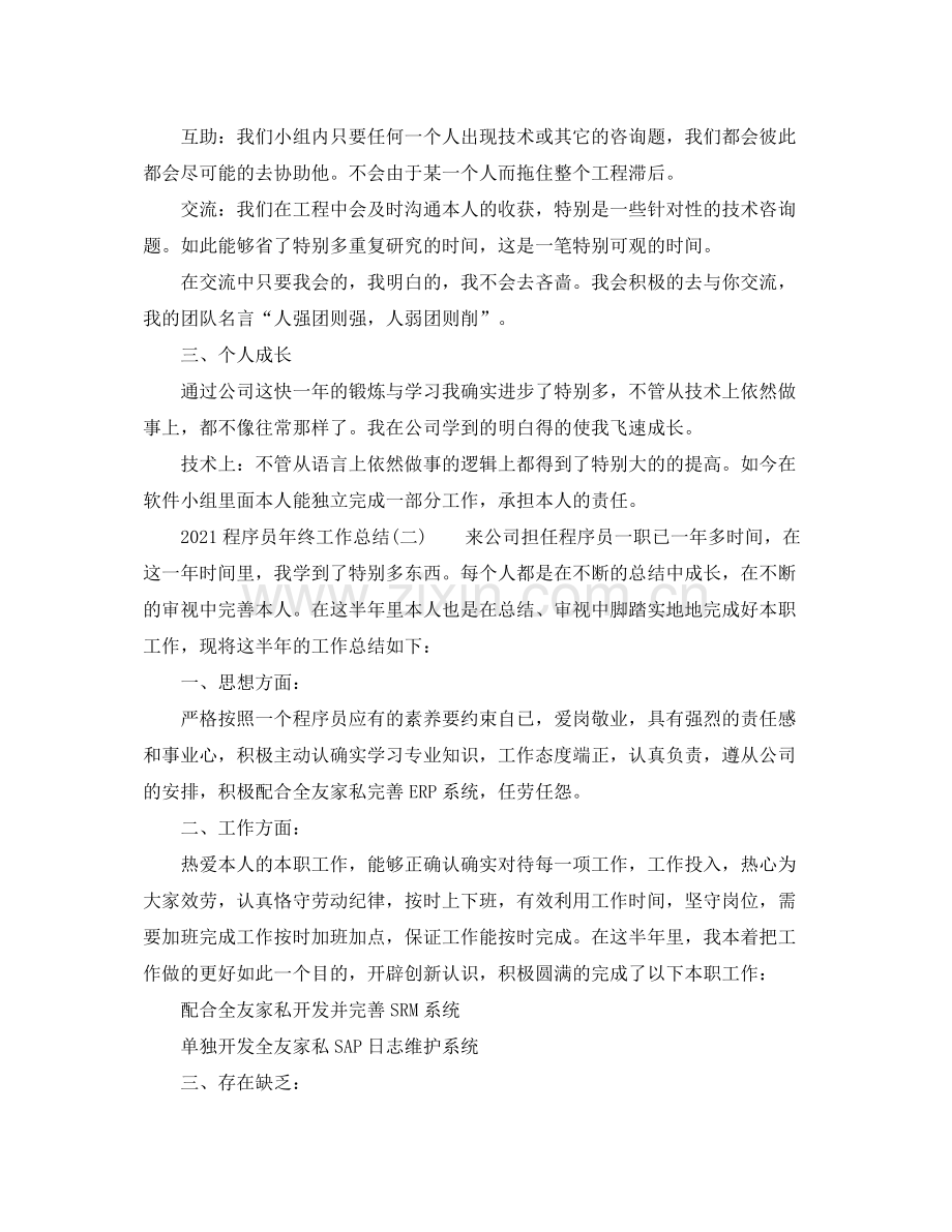 个人工作参考总结程序员个人年终工作参考总结.docx_第3页