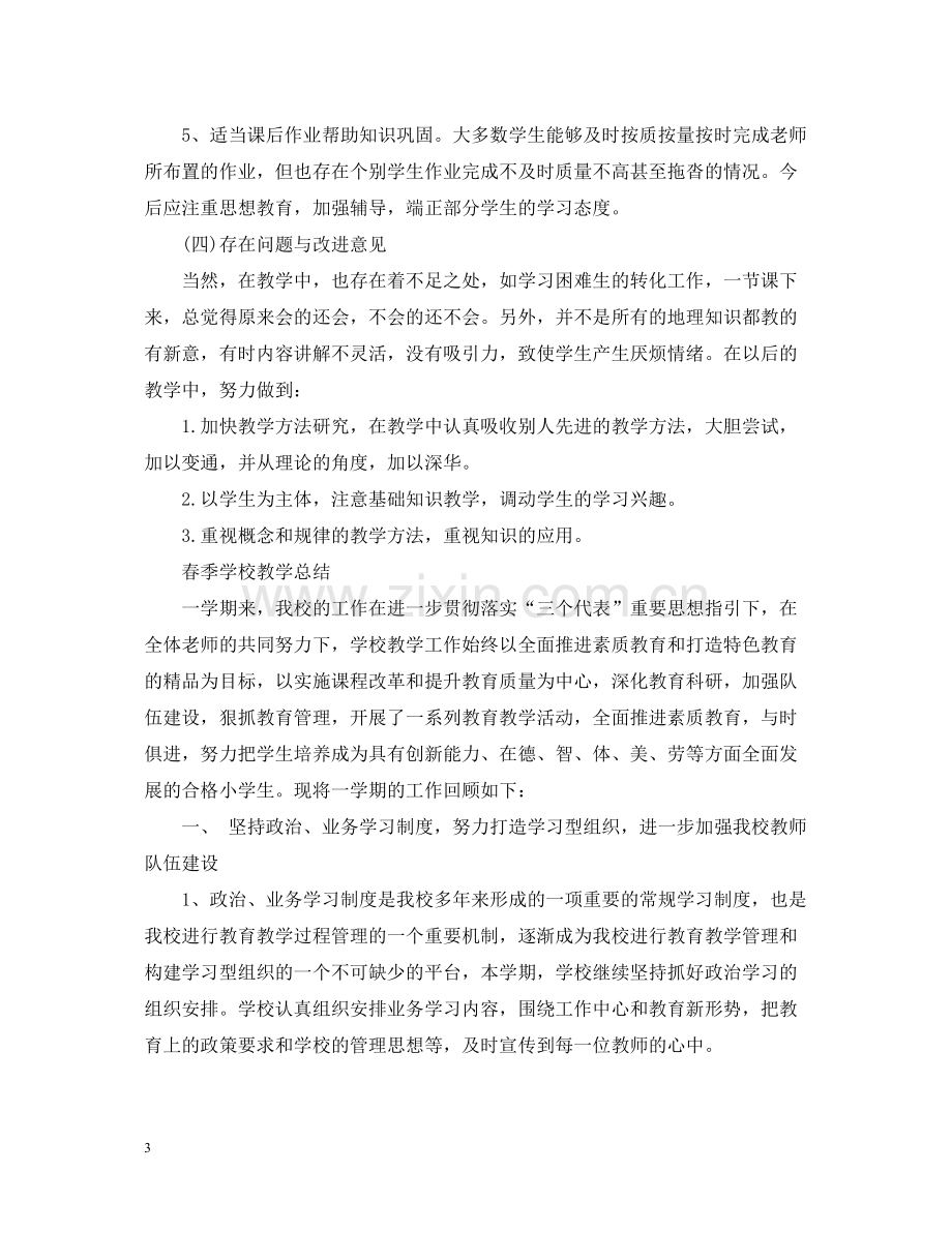 春季学校教育教学工作总结.docx_第3页