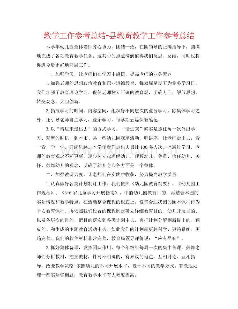 教学工作参考总结县教育教学工作参考总结.docx_第1页