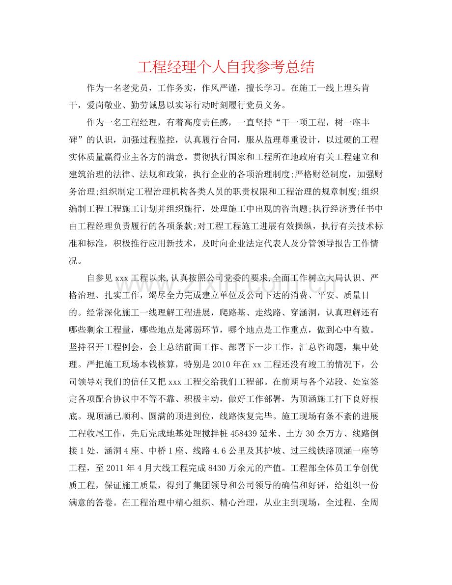 项目经理个人自我参考总结.docx_第1页