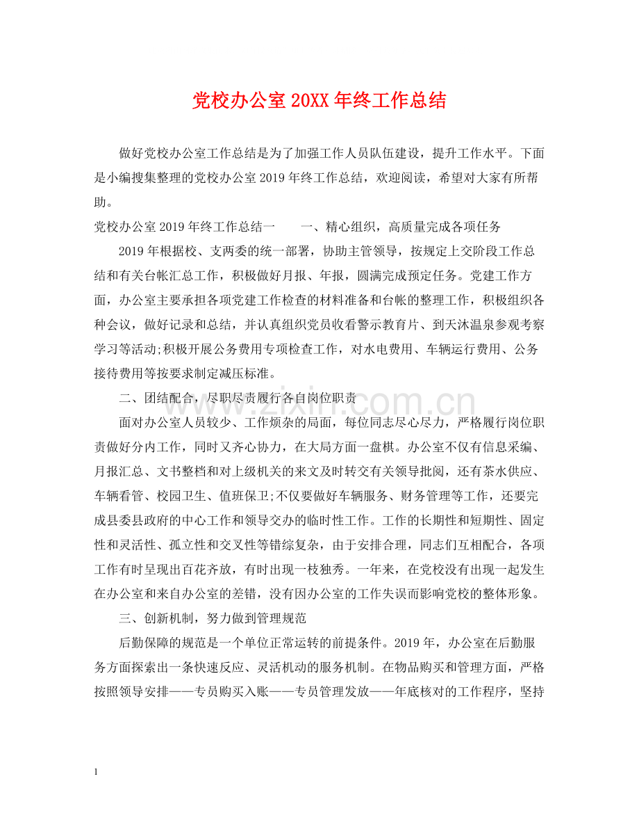 党校办公室终工作总结.docx_第1页