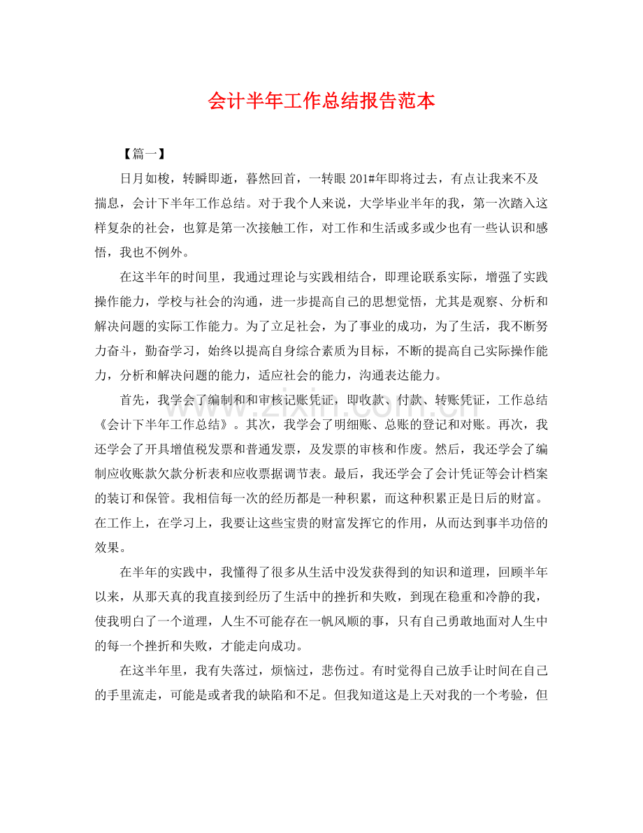 会计半年工作总结报告范本 .docx_第1页