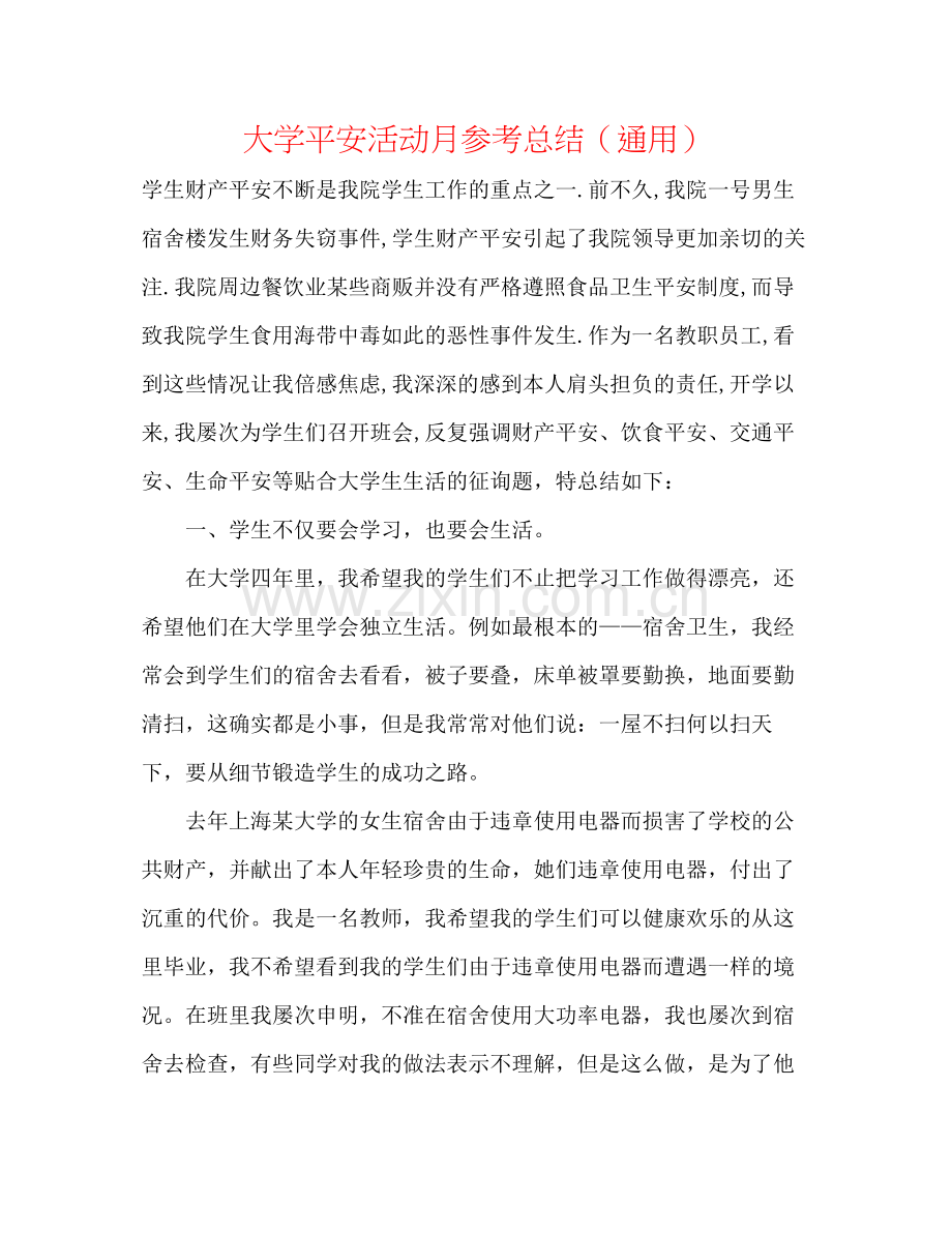 大学安全活动月参考总结（通用）.docx_第1页