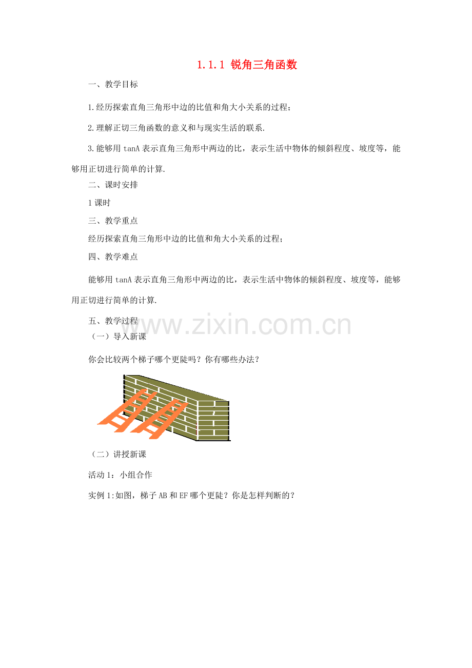 九年级数学下册 1.1.1 锐角三角函数课时教案 （新版）北师大版-（新版）北师大版初中九年级下册数学教案.doc_第1页