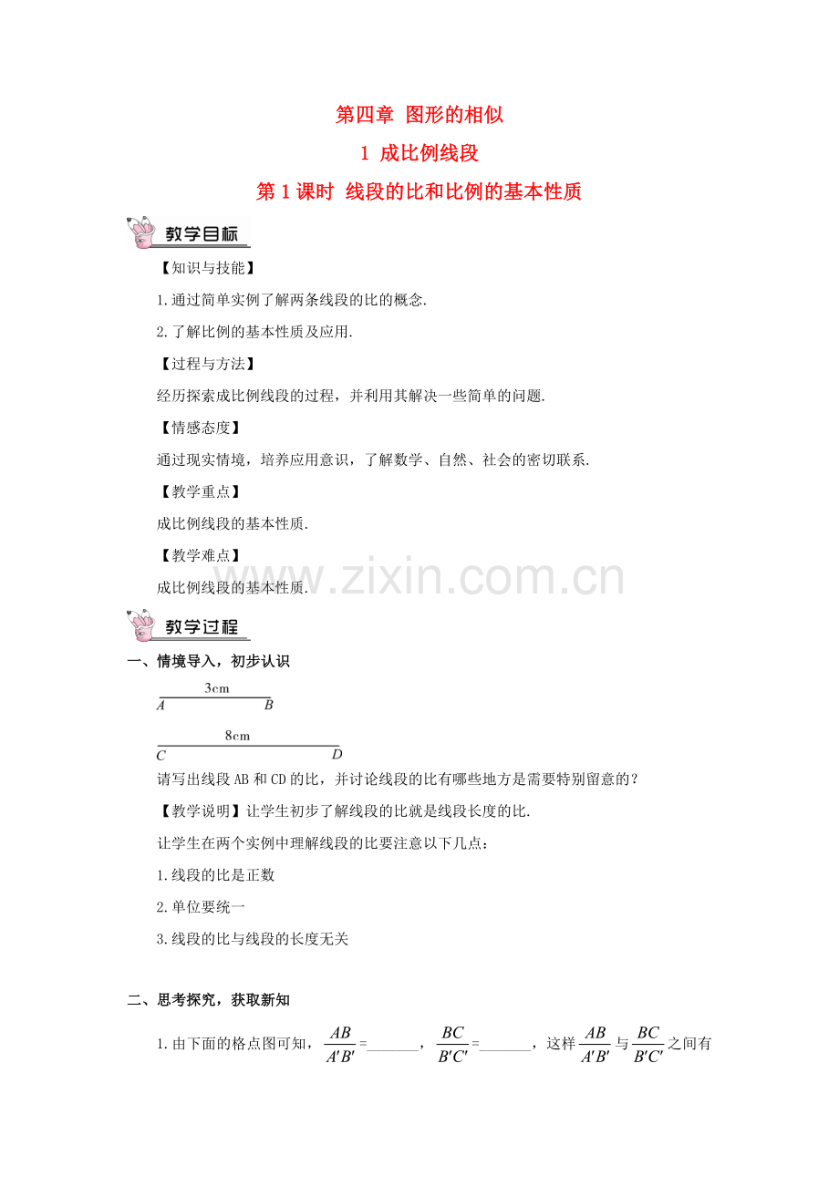 九年级数学上册 第四章 图形的相似1 成比例线段第1课时 线段的比和比例的基本性质教案 （新版）北师大版-（新版）北师大版初中九年级上册数学教案.doc_第1页