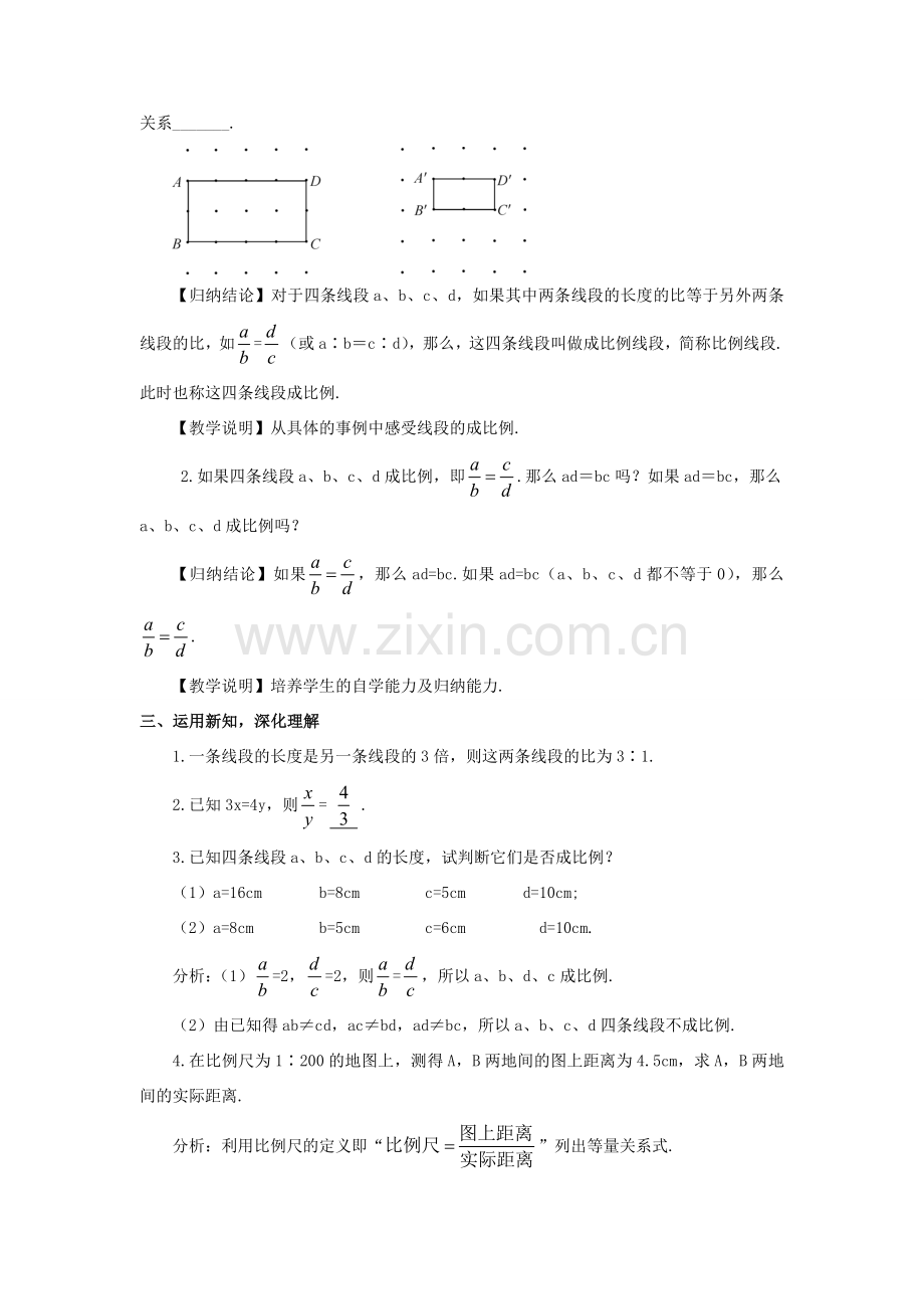 九年级数学上册 第四章 图形的相似1 成比例线段第1课时 线段的比和比例的基本性质教案 （新版）北师大版-（新版）北师大版初中九年级上册数学教案.doc_第2页