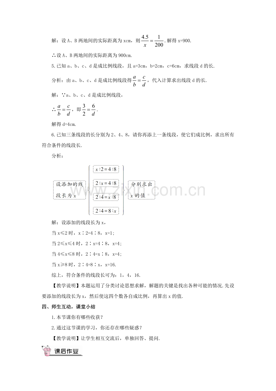 九年级数学上册 第四章 图形的相似1 成比例线段第1课时 线段的比和比例的基本性质教案 （新版）北师大版-（新版）北师大版初中九年级上册数学教案.doc_第3页