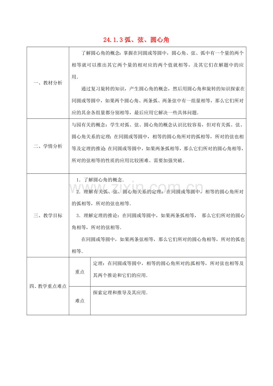 陕西省安康市石泉县池河镇九年级数学上册 24.1.3 弧、弦、圆心角教案 （新版）新人教版-（新版）新人教版初中九年级上册数学教案.doc_第1页