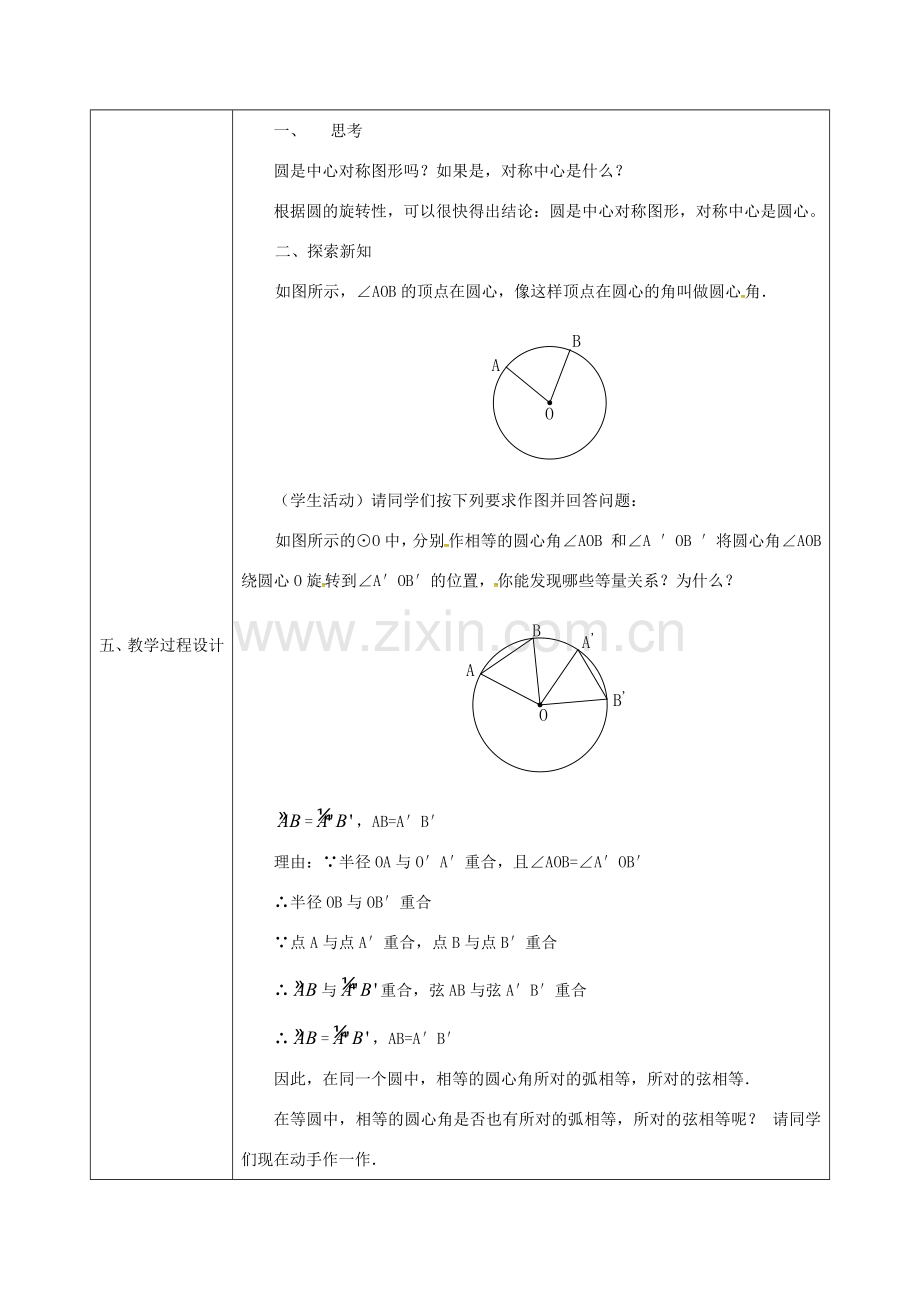 陕西省安康市石泉县池河镇九年级数学上册 24.1.3 弧、弦、圆心角教案 （新版）新人教版-（新版）新人教版初中九年级上册数学教案.doc_第2页