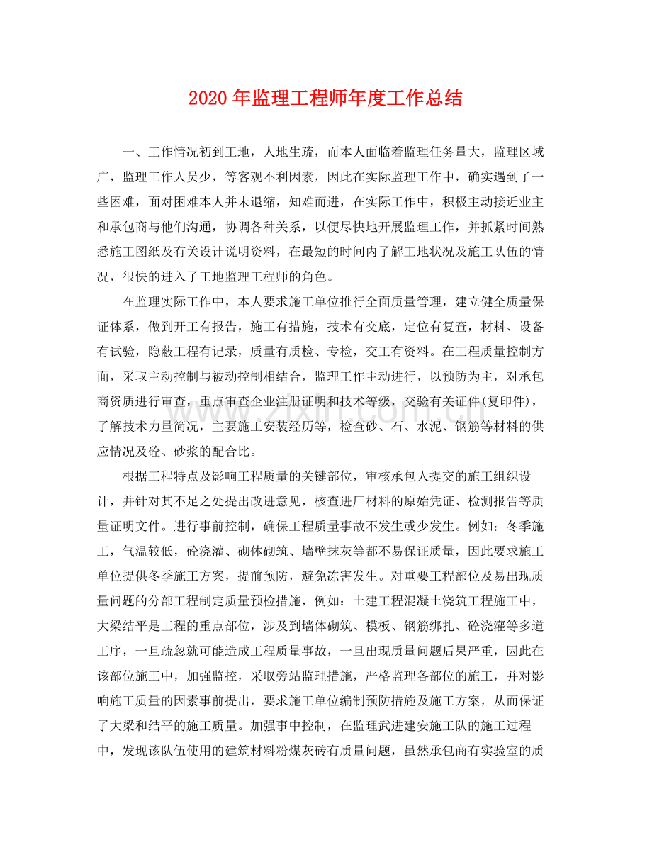 2020年监理工程师年度工作总结 .docx_第1页