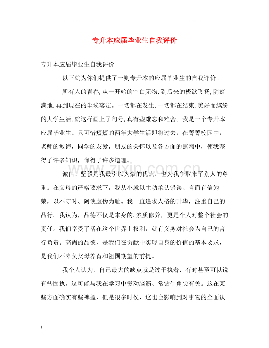 专升本应届毕业生自我评价.docx_第1页