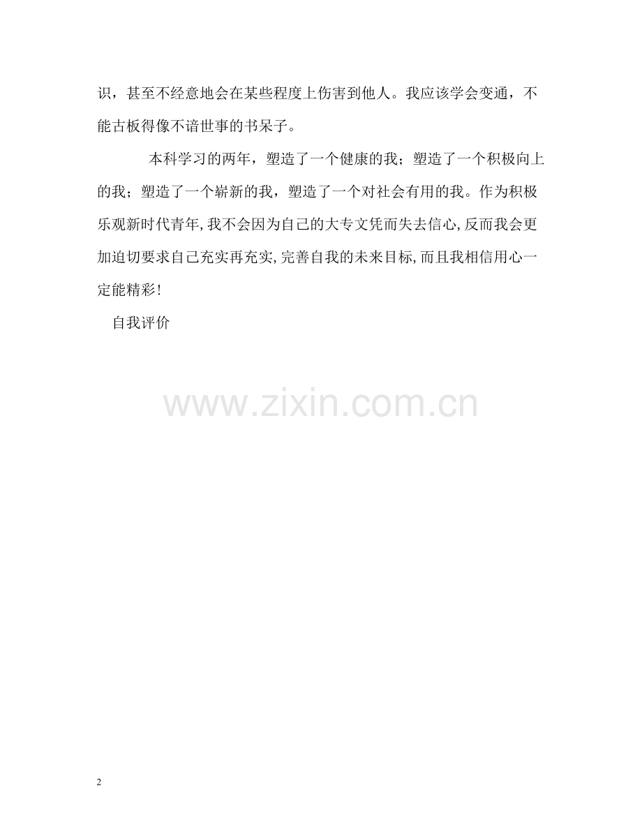 专升本应届毕业生自我评价.docx_第2页