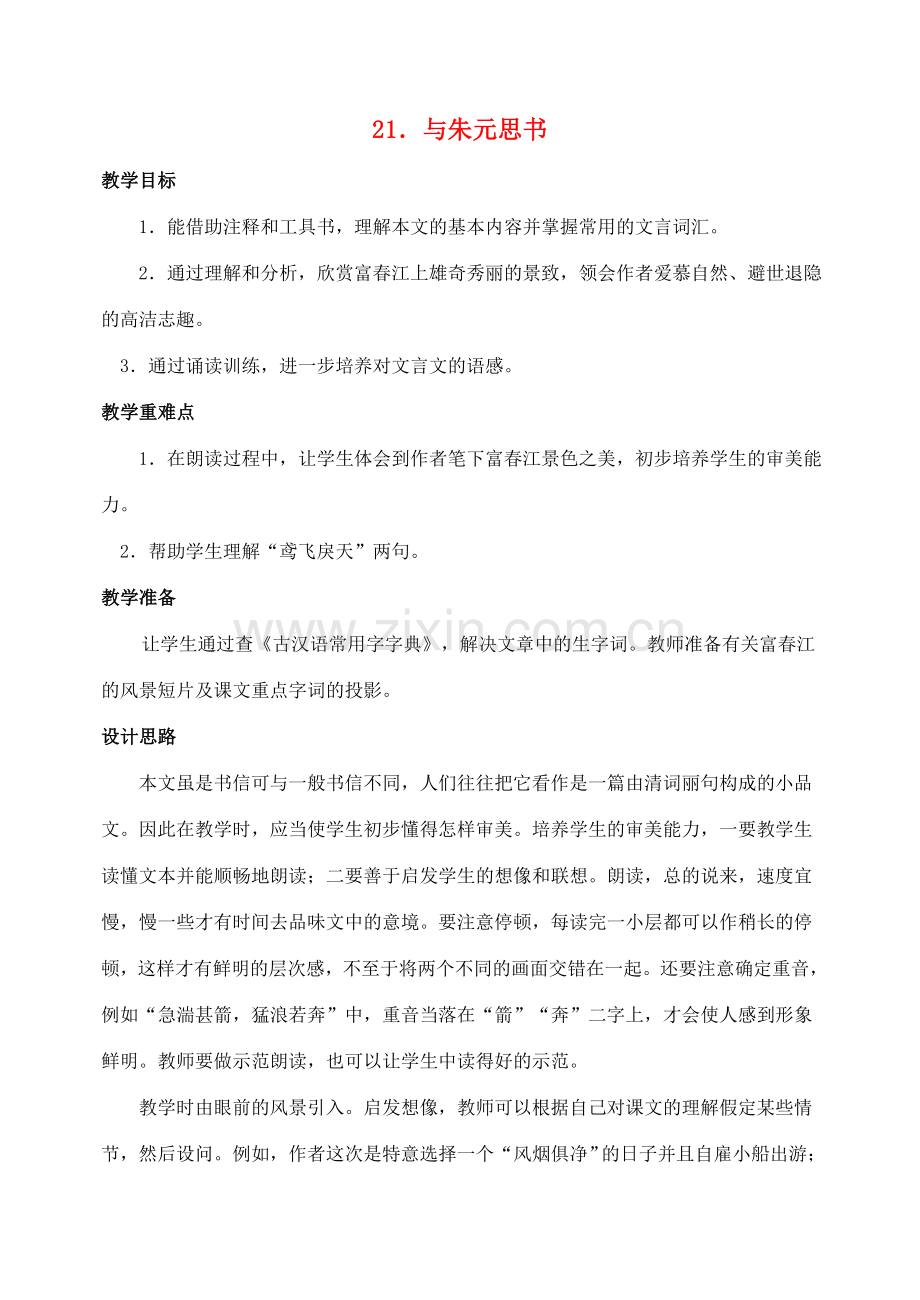 八年级语文下册 21与朱元思书教案 人教新课标版.doc_第1页