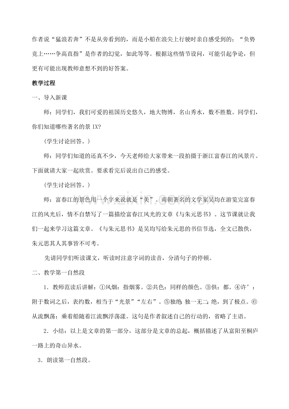 八年级语文下册 21与朱元思书教案 人教新课标版.doc_第2页