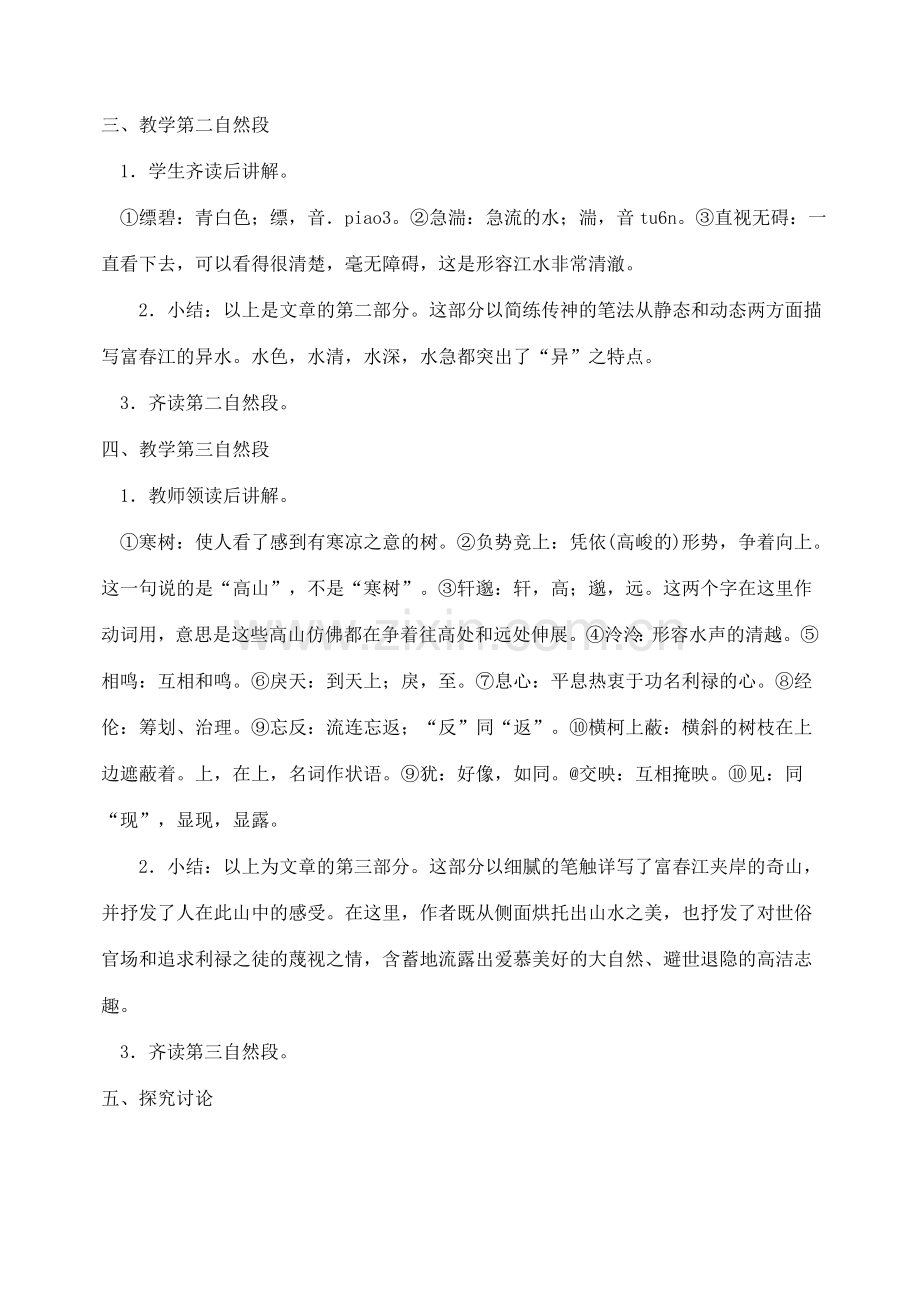 八年级语文下册 21与朱元思书教案 人教新课标版.doc_第3页