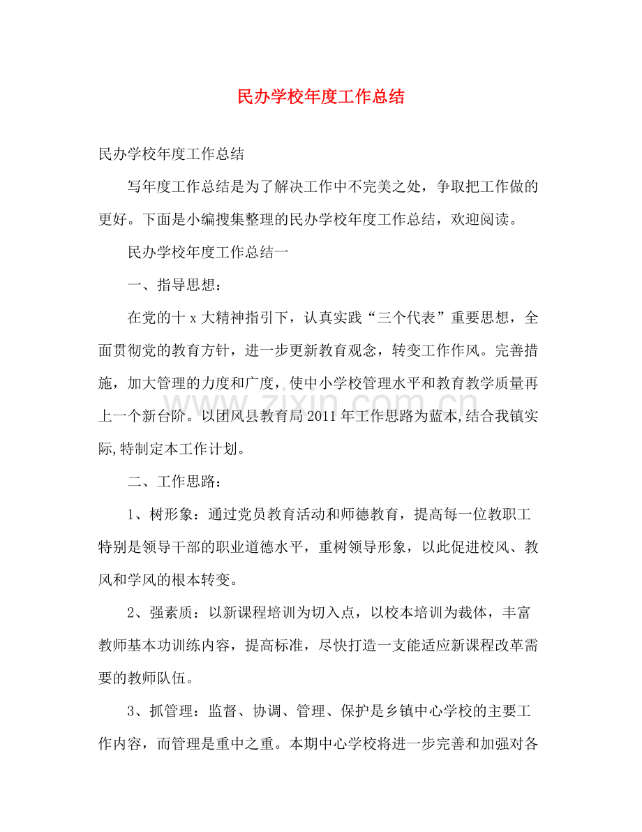 民办学校年度工作总结 .docx_第1页