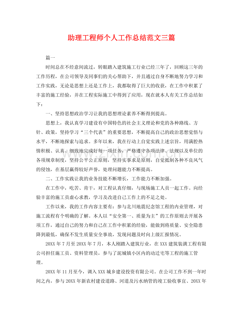 助理工程师个人工作总结范文三篇 .docx_第1页