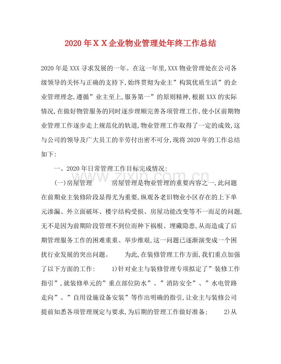 2020年ＸＸ企业物业管理处年终工作总结.docx_第1页