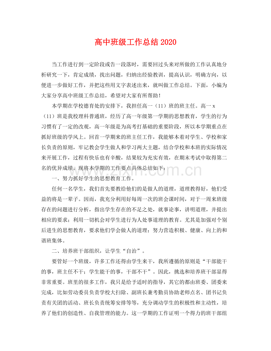 高中班级工作总结2020 .docx_第1页