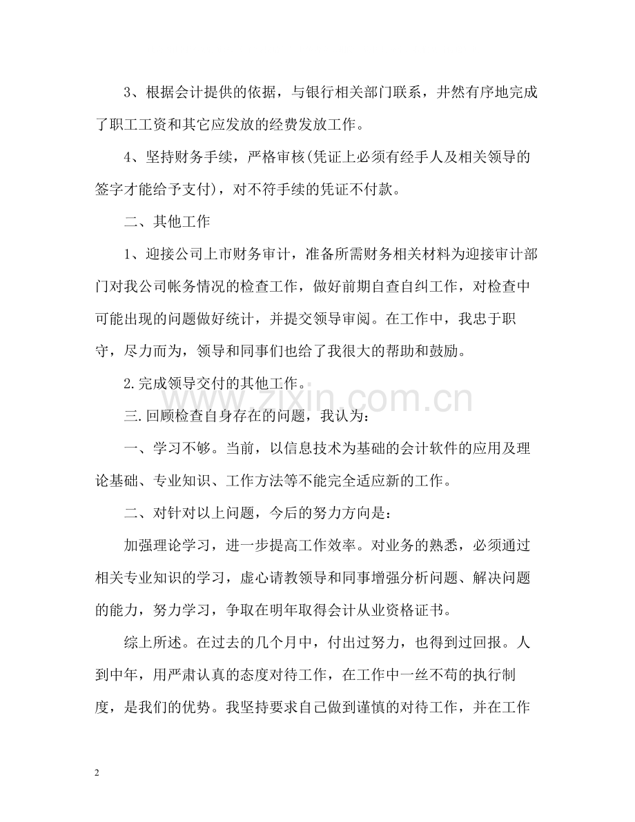 企业出纳员7月工作总结.docx_第2页