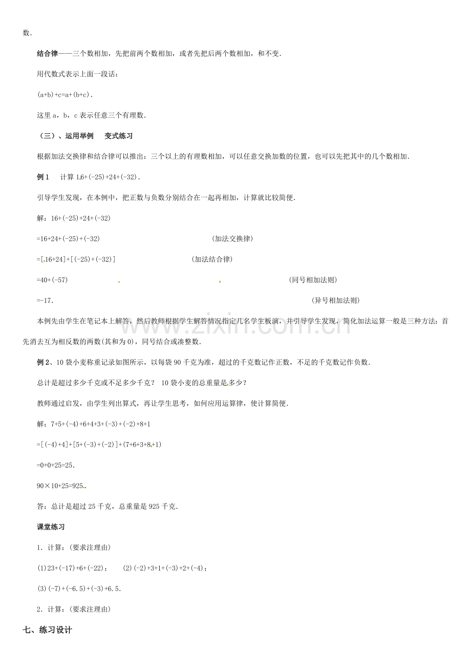 黑龙江省虎林市八五零农场学校七年级数学上册 第二章第4节有理数的加法(2)教案 人教新课标版.doc_第2页