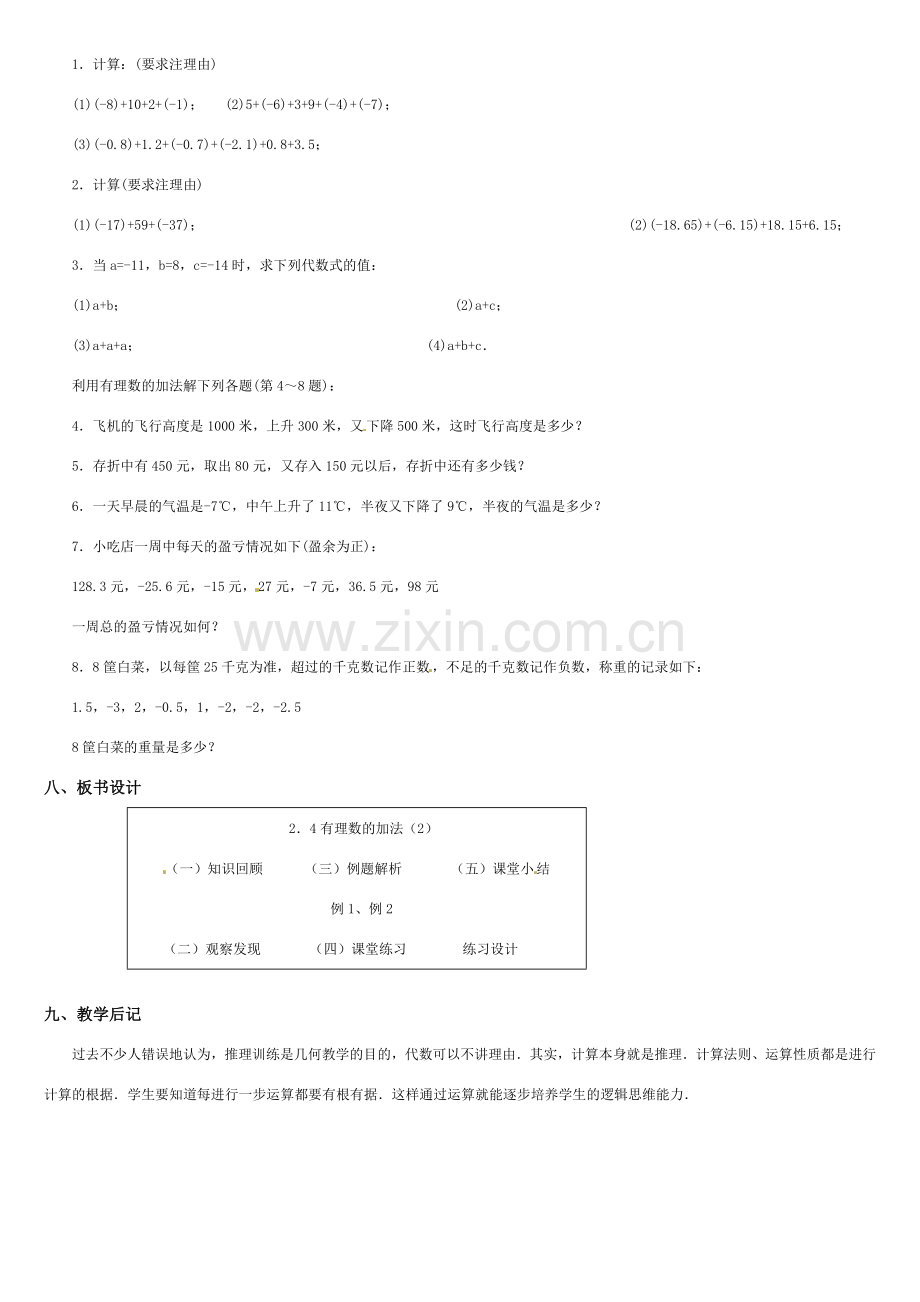 黑龙江省虎林市八五零农场学校七年级数学上册 第二章第4节有理数的加法(2)教案 人教新课标版.doc_第3页