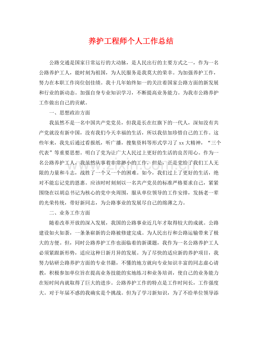 养护工程师个人工作总结 .docx_第1页