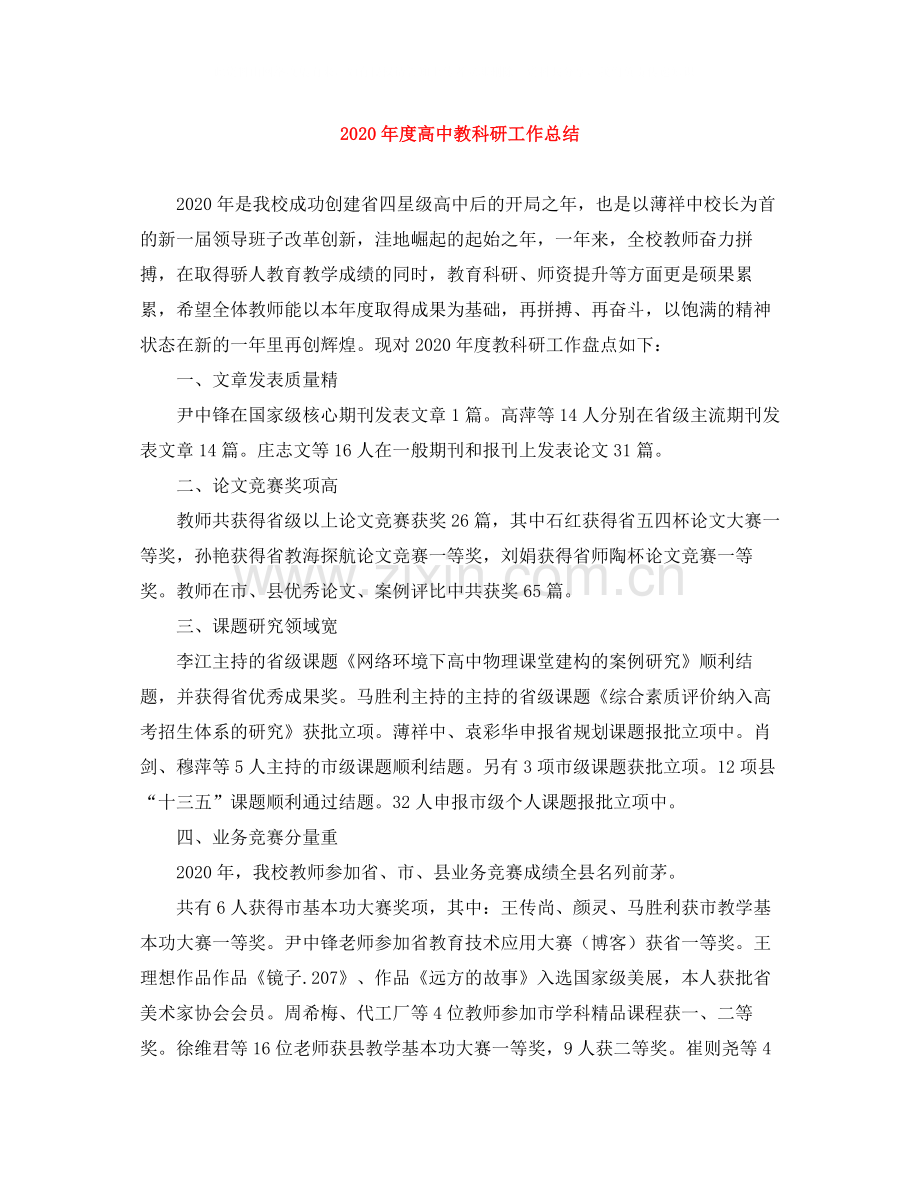 2020年度高中教科研工作总结.docx_第1页