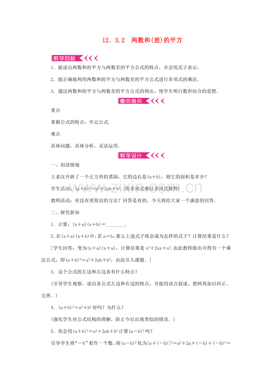 八年级数学上册 第12章 整式的乘除 12.3 乘法公式12.3.2 两数和(差)的平方教案 （新版）华东师大版-（新版）华东师大版初中八年级上册数学教案.doc_第1页