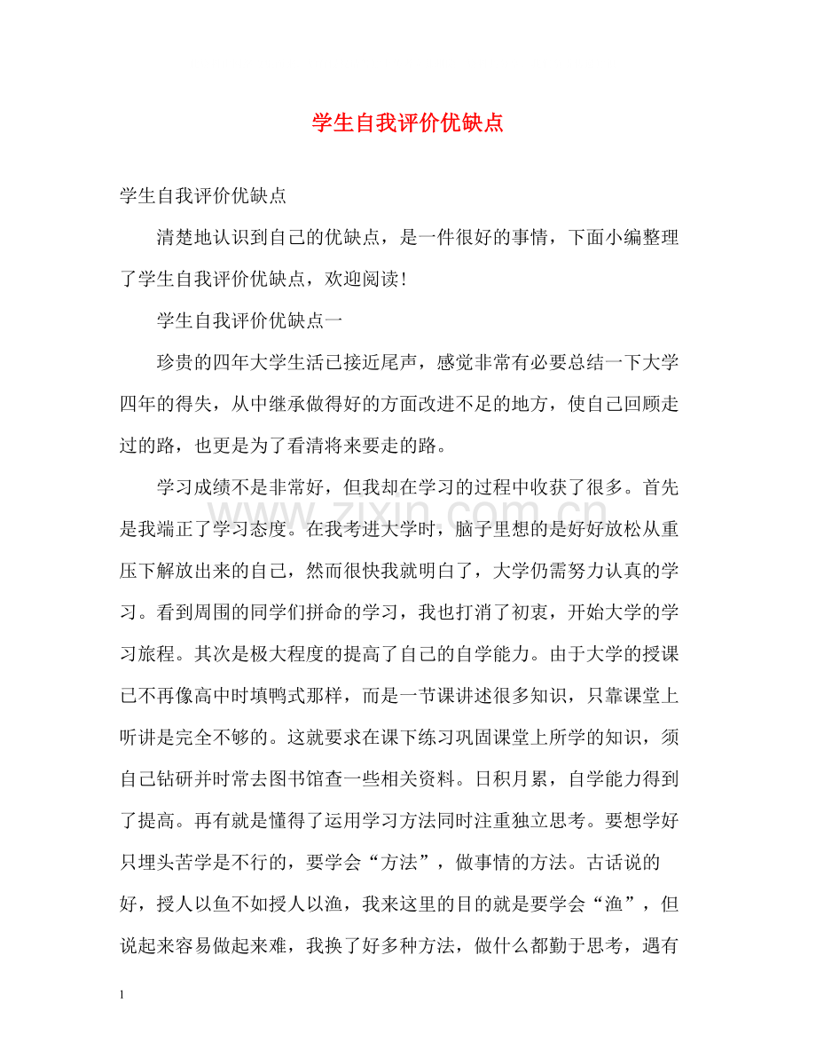 学生自我评价优缺点.docx_第1页