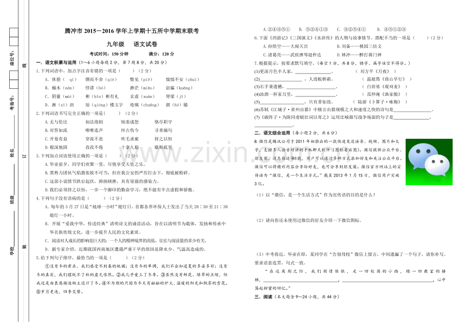 腾冲市2015-2016学年第一学期九年级语文期末试卷及答案九年级语文联考试卷.doc_第1页