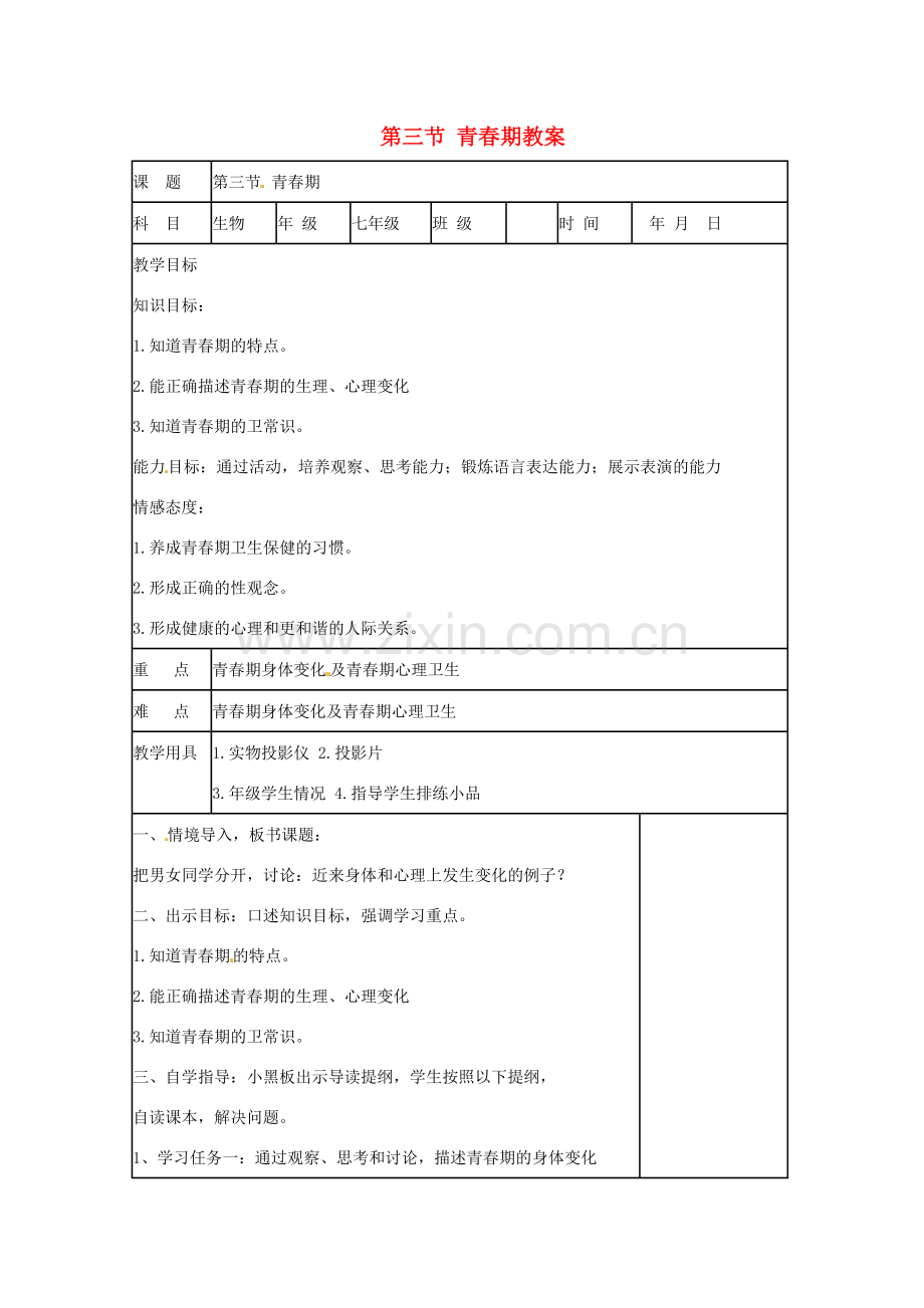 山东省肥城市石横镇初级中学八年级生物上册 第三节 青春期教案 鲁科版.doc_第1页