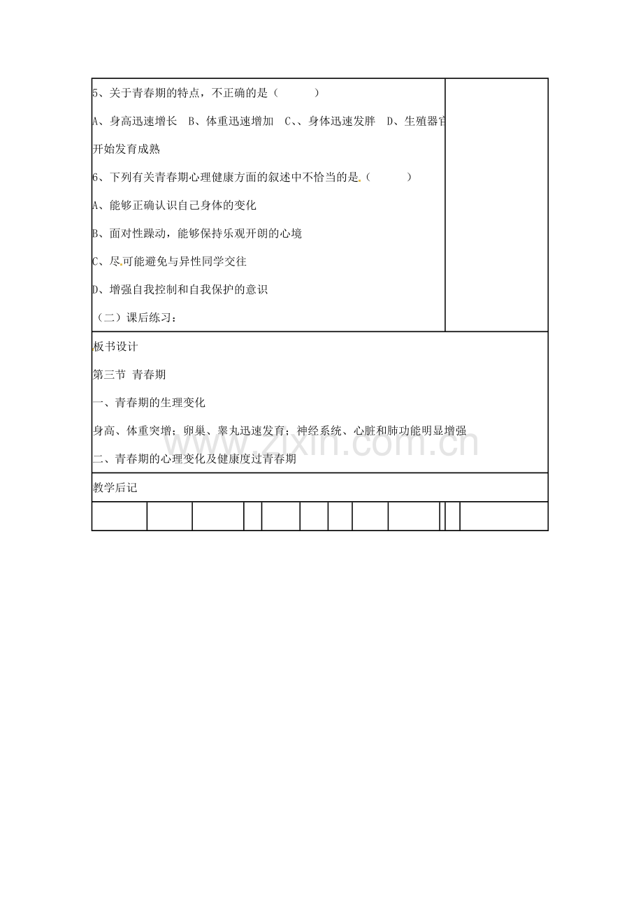 山东省肥城市石横镇初级中学八年级生物上册 第三节 青春期教案 鲁科版.doc_第3页