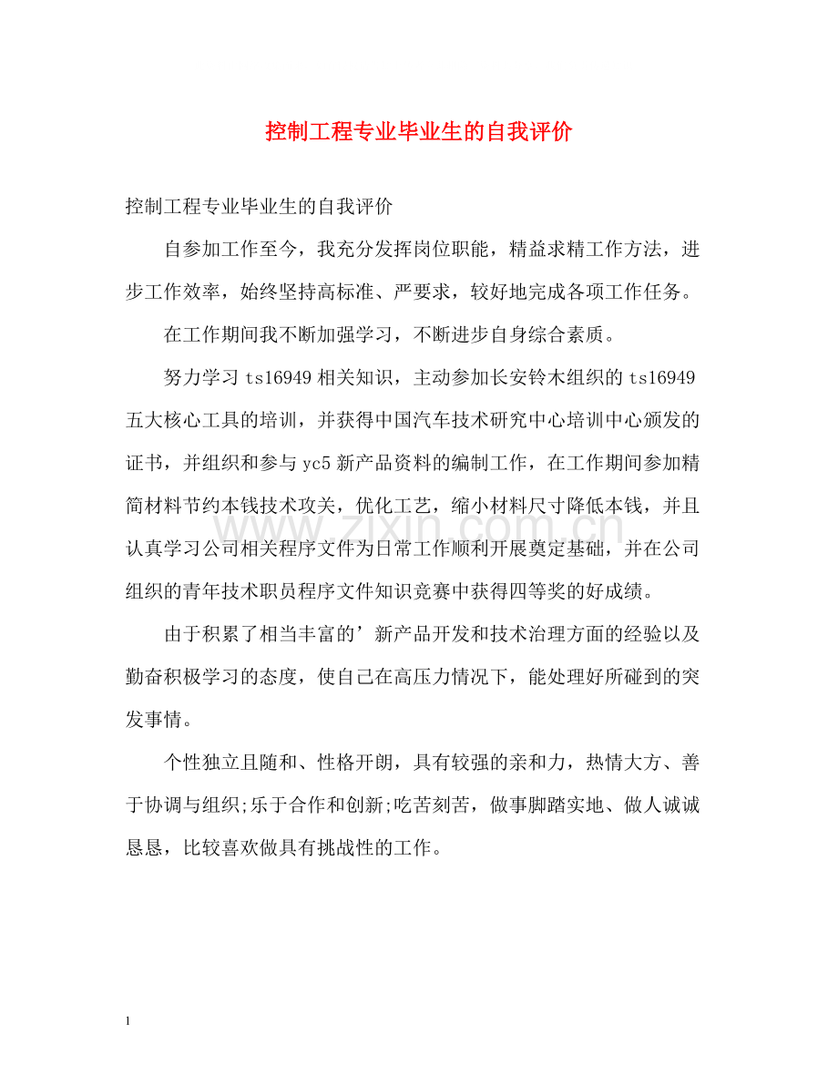 控制工程专业毕业生的自我评价.docx_第1页