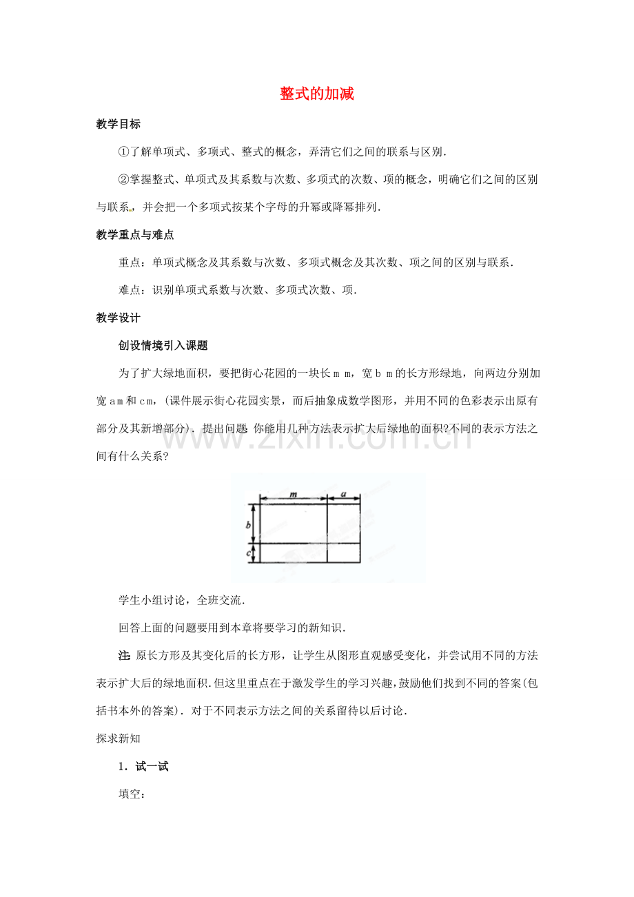 河北省石家庄市赞皇县第二中学八年级数学上册《15.1 整式的加减》教案（1） （新版）新人教版.doc_第1页