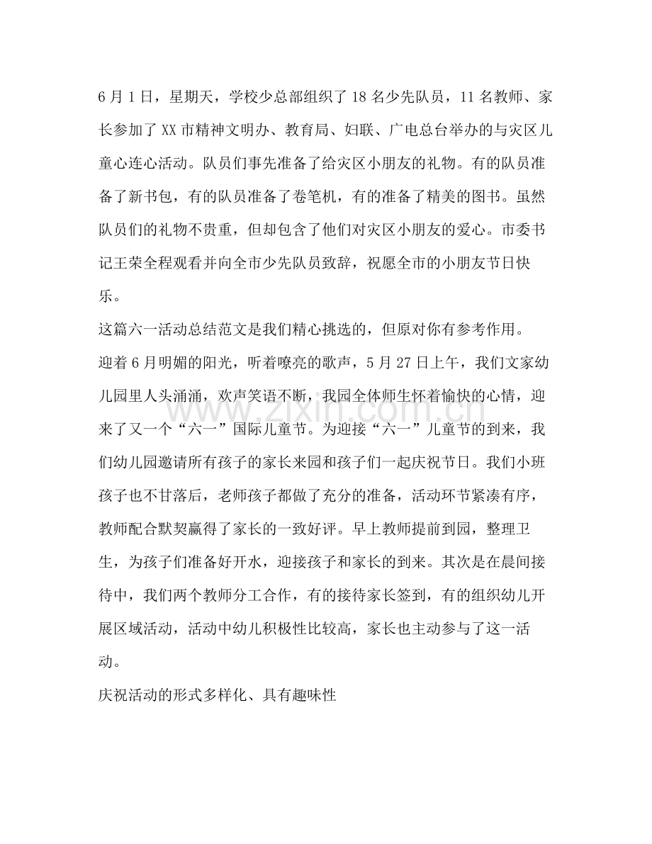 六一活动总结（共3篇）.docx_第3页