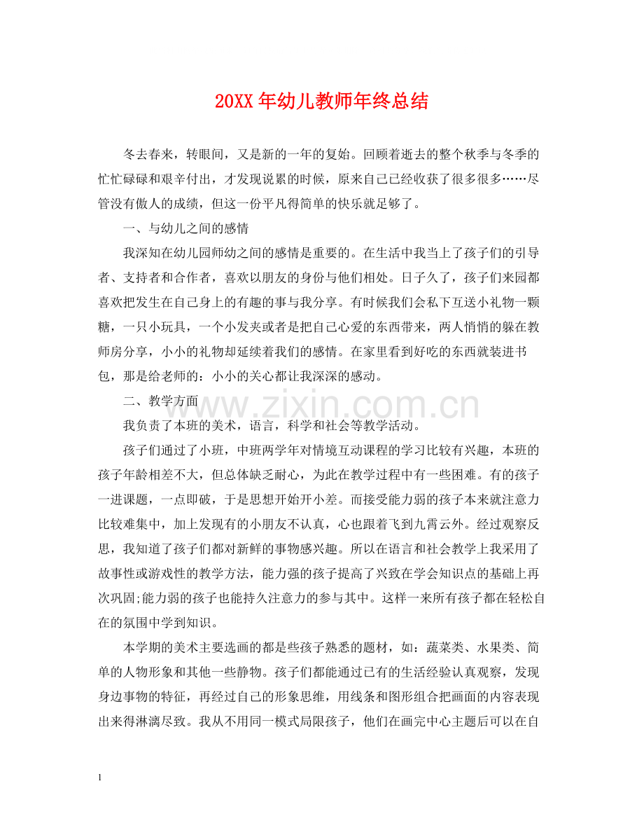 幼儿教师年终总结.docx_第1页