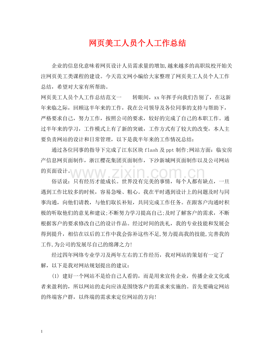 网页美工人员个人工作总结.docx_第1页