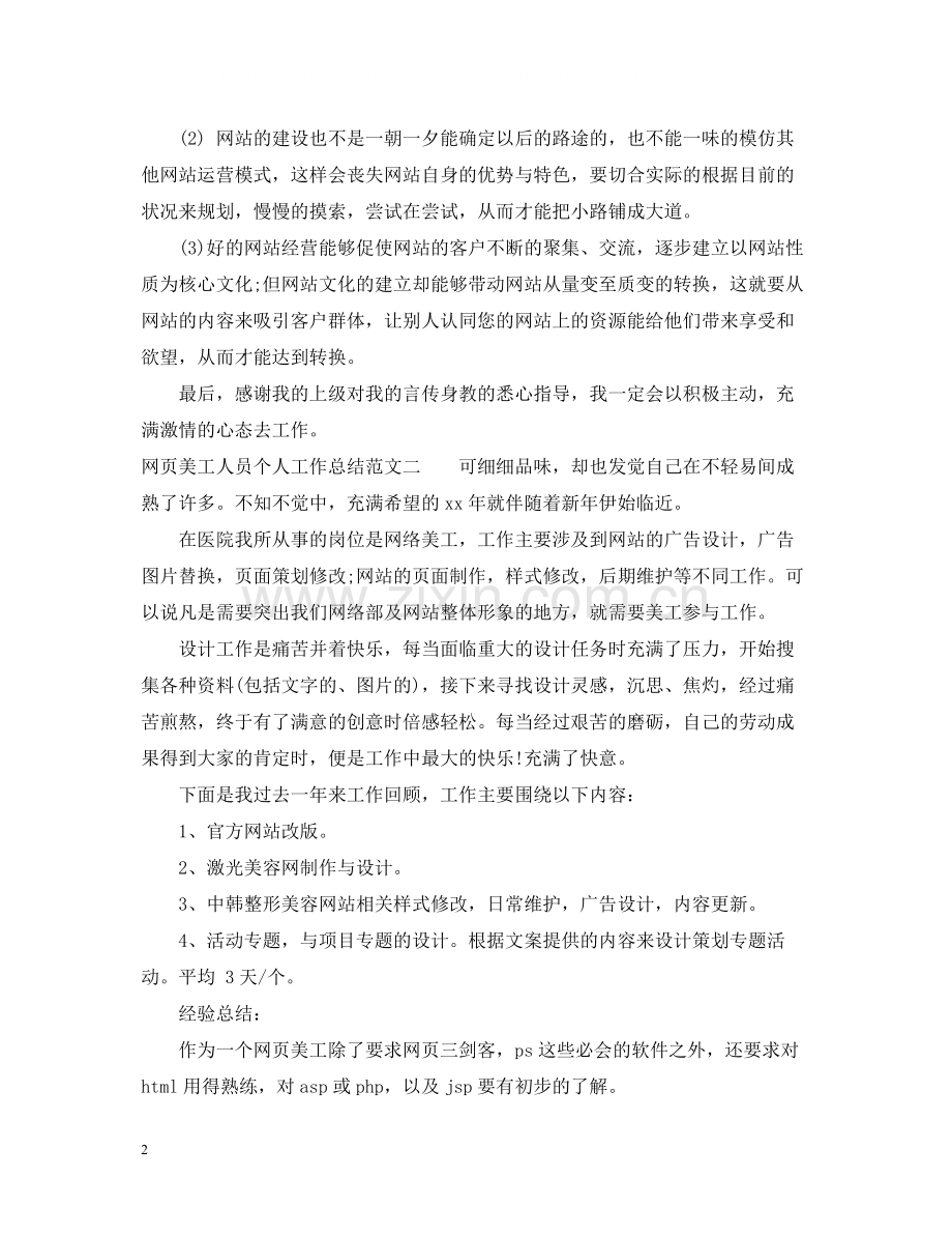 网页美工人员个人工作总结.docx_第2页