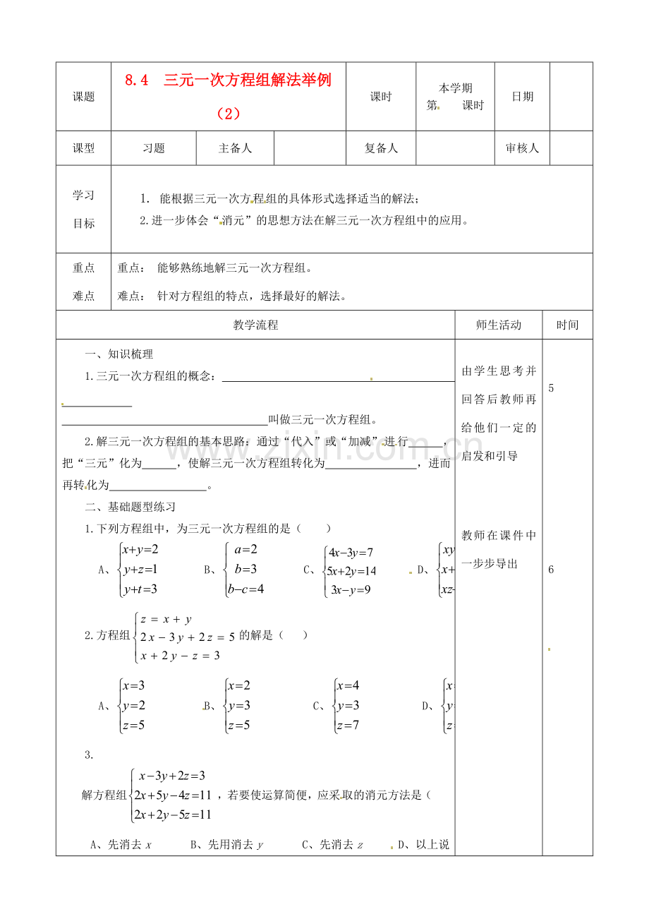 山东省滨州市邹平实验中学七年级数学下册《8.4三元一次方程组解法举例（2）》教案 人教新课标版.doc_第1页