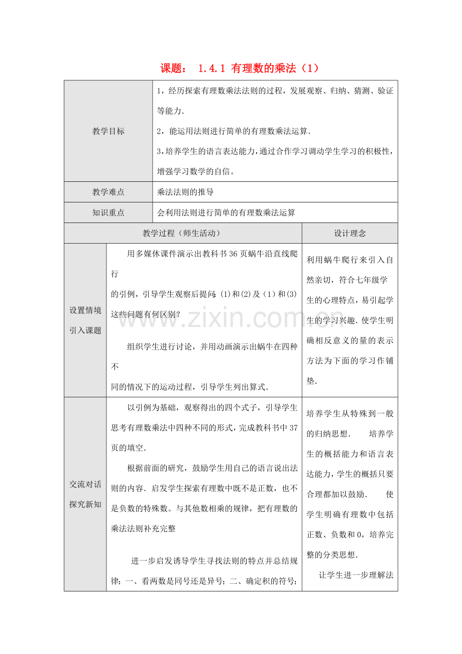 江苏省淮安市开明中学七年级数学上册 1.4.1《有理数的乘法》（一） 教案 苏科版.doc_第1页