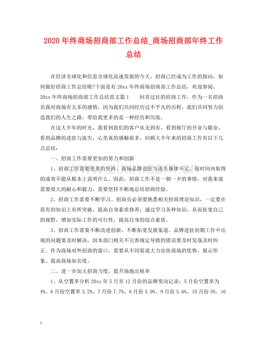 2020年终商场招商部工作总结_商场招商部年终工作总结.docx_第1页