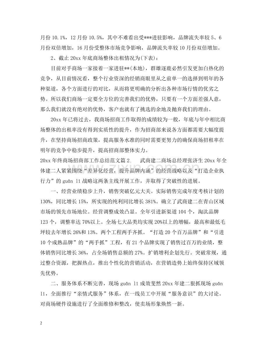 2020年终商场招商部工作总结_商场招商部年终工作总结.docx_第2页