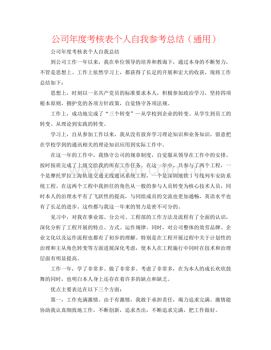 公司年度考核表个人自我参考总结（通用）.docx_第1页