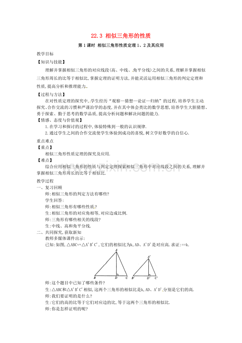 九年级数学上册 22.3 第1课时 相似三角形的性质定理1、2及应用教案2 （新版）沪科版-（新版）沪科版初中九年级上册数学教案.doc_第1页