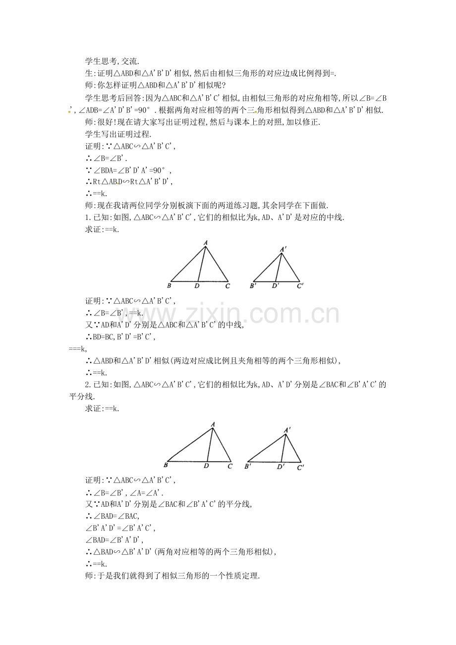 九年级数学上册 22.3 第1课时 相似三角形的性质定理1、2及应用教案2 （新版）沪科版-（新版）沪科版初中九年级上册数学教案.doc_第2页