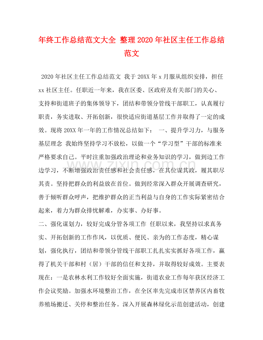 2020年终工作总结范文大全整理年社区主任工作总结范文.docx_第1页