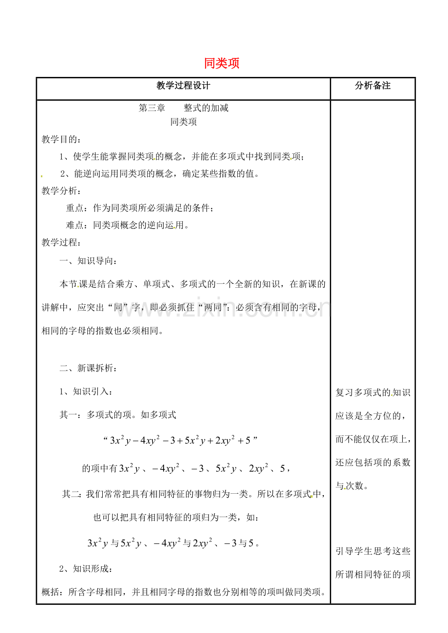 四川省宜宾市南溪四中七年级数学上册 第三章 同类项教案 华东师大版.doc_第1页