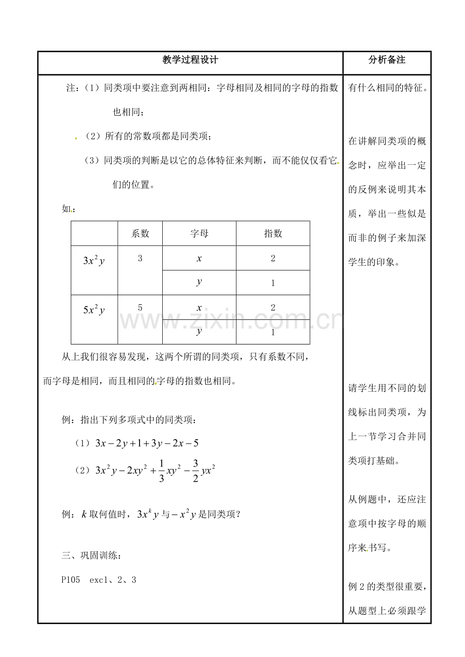 四川省宜宾市南溪四中七年级数学上册 第三章 同类项教案 华东师大版.doc_第2页